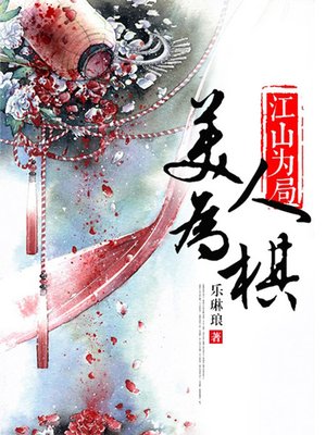 cover image of 江山为局，美人为棋（完本全集）